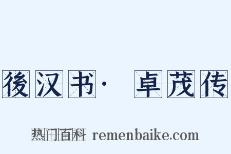 後汉书·卓茂传是什么意思的图片